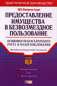 Под общей редакцией В. В. Семенихина - «Предоставление имущества в безвозмездное пользование»