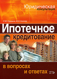 Л. Ю. Грудцына, М. Н. Козлова - «Ипотечное кредитование в вопросах и ответах»