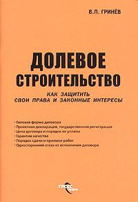 В. П. Гринев - «Долевое строительство. Как защитить свои права и законные интересы»