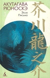 Акутагава Рюноске - «Акутагава Рюноскэ. Собрание сочинений в 3 томах. Том 3. Эссе. Письма»