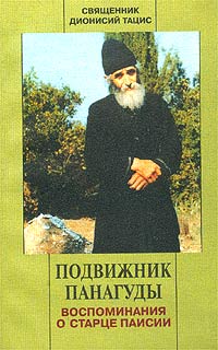 Священник Дионисий Тацис - «Подвижник Панагуды. Воспоминания о старце Паисии»