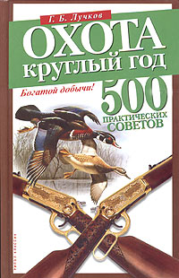 Г. Б. Лучков - «Охота круглый год. 500 практических советов»