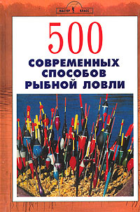 Джин Кугач - «500 современных способов рыбной ловли»