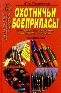 В. Н. Трофимов - «Охотничьи боеприпасы и снаряжение патронов к охотничьим ружьям»