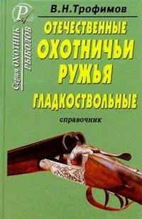 В. Н. Трофимов - «Отечественные охотничьи ружья. Гладкоствольные»