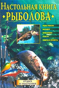 Ю. Д. Теплов - «Настольная книга рыболова»