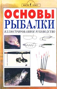 Ген Кугач - «Основы рыбалки. Иллюстрированное руководство»