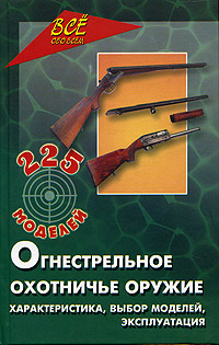 Д. Немчин - «Огнестрельное охотничье оружие. Характеристика, выбор модели, эксплуатация»