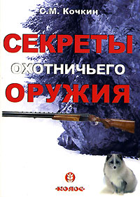 С. М. Кочкин - «Секреты охотничьего оружия»