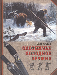 Олег Малов - «Охотничье холодное оружие»