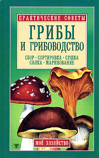 Грибы и грибоводство