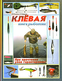С. Г. Смирнов, А. В. Пышков - «Клевая книга рыболова»