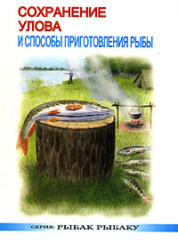 С. Г. Смирнов, В. В. Морозов, С. А. Мурашова - «Сохранение улова и способы приготовления рыбы»