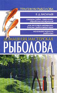В. Д. Васильев - «Домашняя мастерская рыболова»