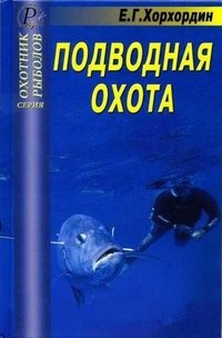 Е. Г. Хорхордин - «Подводная охота. Справочник»