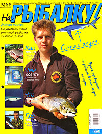 На рыбалку, №56, 2005