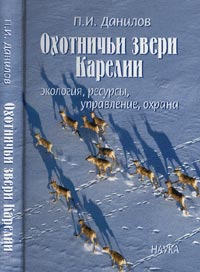 П. И. Данилов - «Охотничьи звери Карелии: экология, ресурсы, упр., охрана»
