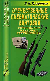 В. Н. Трофимов - «Отечественные пневматические винтовки. Устройство, разборка, регулировка. Справочник»
