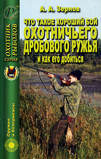 А. А. Зернов - «Что такое хороший бой охотничьего дробового ружья и как его добиться»