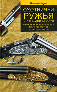 В. С. Коньков - «Охотничьи ружья и принадлежности. Модели, марки, производители»