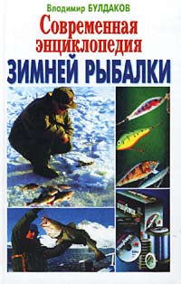 Современная энциклопедия зимней рыбалки