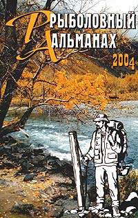  - «Рыболовный альманах, №7, 2004»