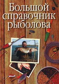 Эккехард Видерхольц - «Большой справочник рыболова»
