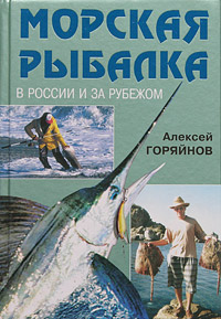 Алексей Горяйнов - «Морская рыбалка в России и за рубежом»