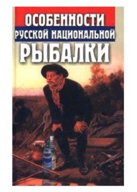 О. Шаповалов - «Особенности русской национальной рыбалки»