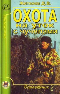 Д. В. Житенев - «Охота на уток с чучелами»