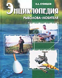 Энциклопедия рыболова-любителя