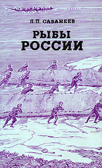 Рыбы России. В 2 томах. Том 1