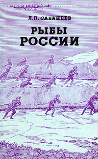 Рыбы России. В 2 томах. Том 2