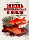 Л. П. Сабанеев - «Жизнь пресноводных рыб и ловля»