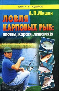 А. П. Мишин - «Ловля карповых рыб: плотвы, карася, леща и язя»