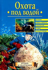 А. М. Чикин, В. В. Орел - «Охота под водой»