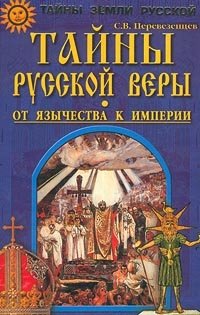 С. В. Перевезенцев - «Тайны русской веры. От язычества к империи»