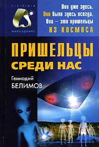 Геннадий Белимов - «Пришельцы среди нас»