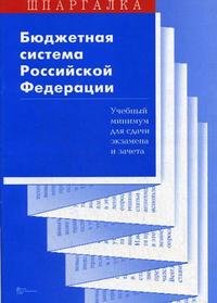 Бюджетная система Российской Федерации. Учебный минимум для сдачи экзамена и зачета