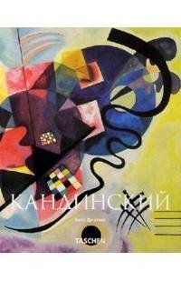 Василий Кандинский, 1866-1944. Революция в живописи. Альбом