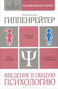 Юлия Борисовна Гиппенрейтер - «Введение в общую психологию»