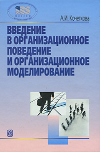 А. И. Кочеткова - «Введение в организационное поведение и организационное моделирование»