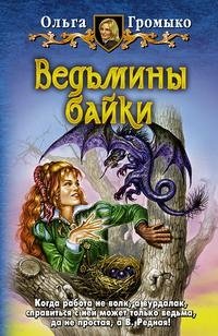 Ольга Громыко - «Ведьмины байки»