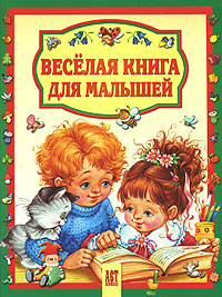  - «Веселая книга для малышей»