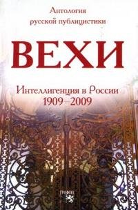 Вехи: сборник статей о русской интеллигенции