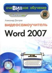 Видеосамоучитель Word 2007 + CD