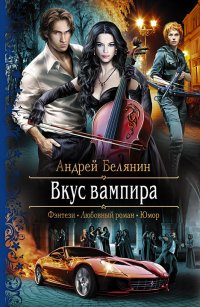 Андрей Белянин - «Вкус вампира»
