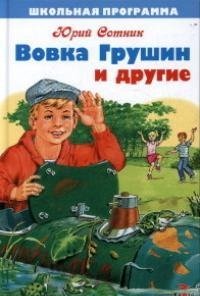 Юрий Сотник - «Вовка Грушин и другие»