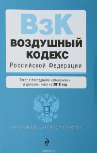 Воздушный кодекс Российской Федерации