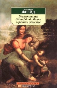 Воспоминания Леонардо да Винчи о раннем детстве